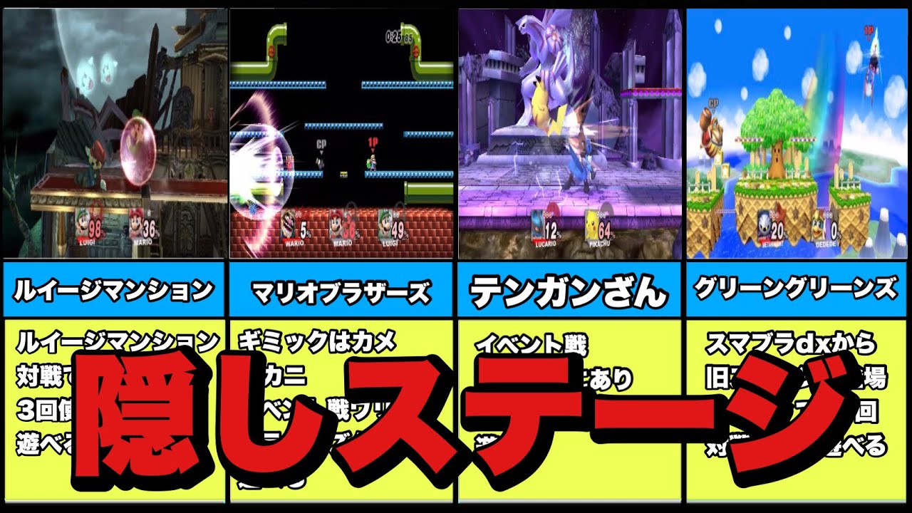 【隠しステージ】スマブラXの隠しステージ