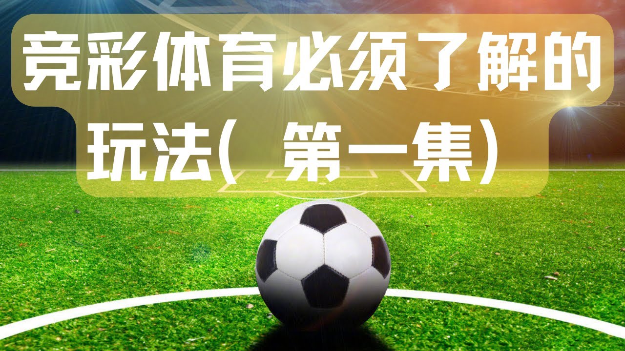 足球竞彩必须了解的玩法：什么是让分？轻松搞懂大小、独赢、让分盘口。#体彩 #足球下注 #盘口教学 #博彩