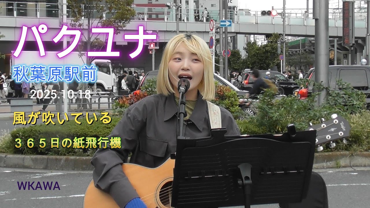 パクユナ秋葉原2025 10 18