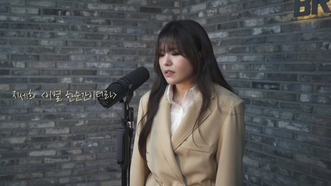 지세희(JISEHEE) '이별, 한순간이더라' (Broadcasting Ver.)