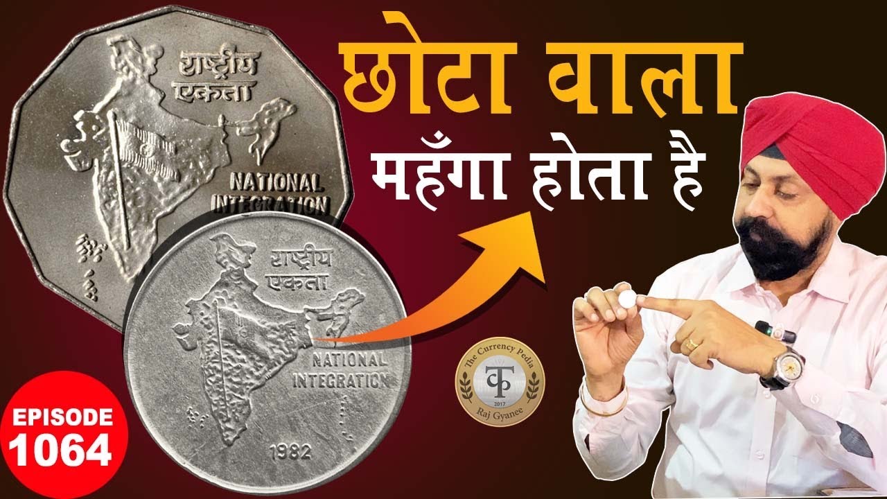 छोटा सिक्का महँगा होता है ! 