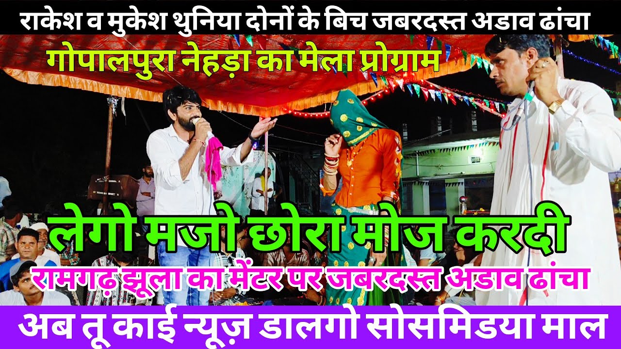{1351}✓ गोपालपुरा नेहड़ा का मेला प्रोग्राम !! राकेश भटवाड़ी व मुकेश थुनिया पचवारा !! रामगढ़ झूला 