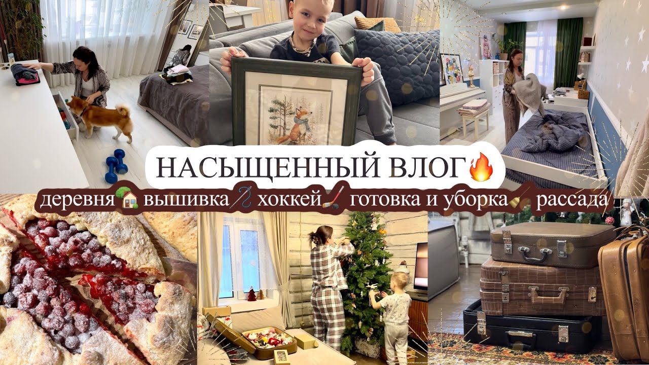 НАСЫЩЕННЫЙ ВЛОГ🔥 деревня🏡 ВЫШИВКА🪡 хоккей🏒 ГОТОВКА И УБОРКА🧹 мотивация