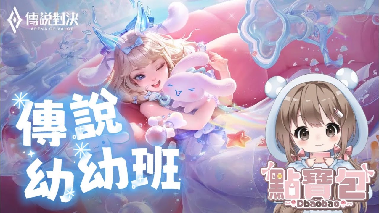 12/28【 點寶包｜傳說對決 】新增一個酷酷的東西~ (⸝•ᴗ•⸝)♡  #心率器 #傳說幼幼班 #璀璨寶 #最萌傳說Vtuber