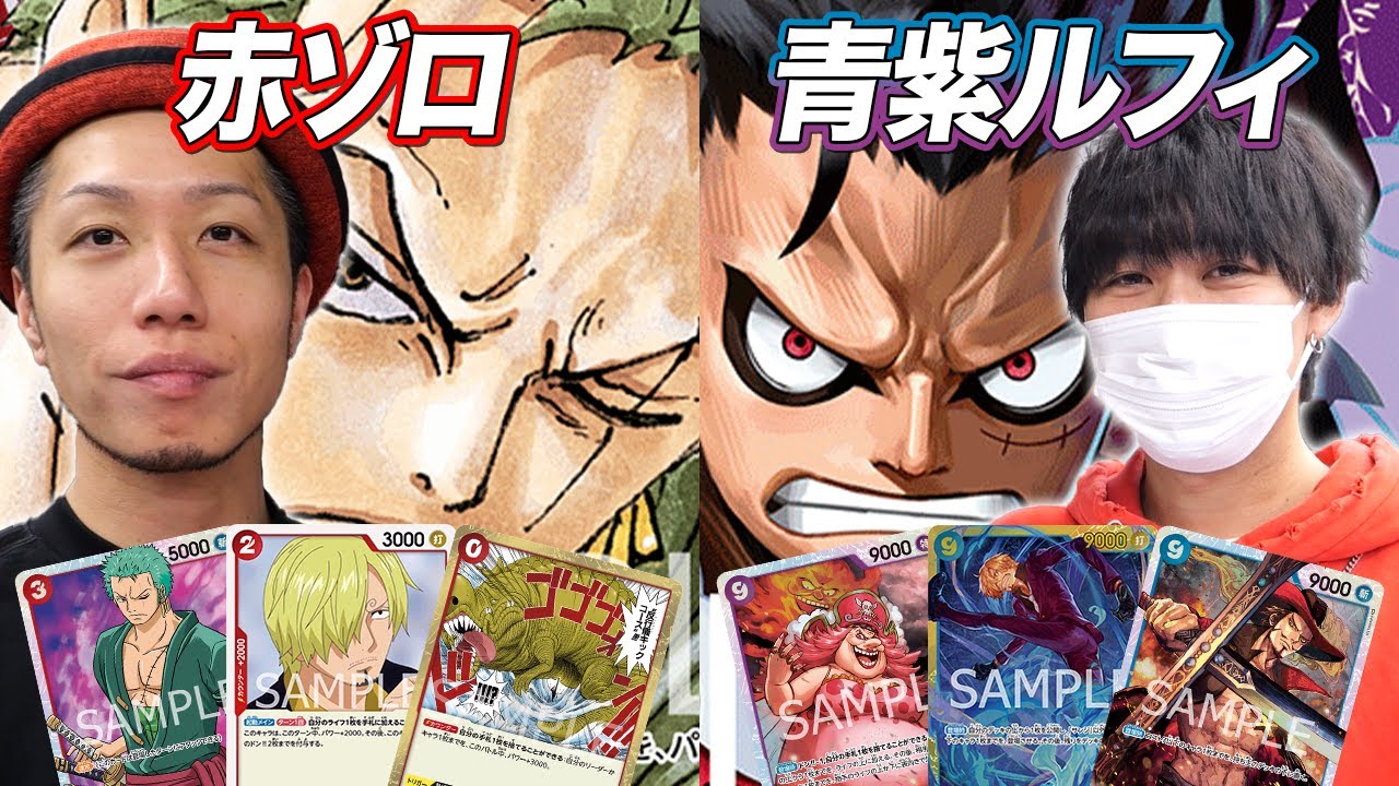 【ワンピカード対戦】ルフィだらけの環境に有利!? 新たな相棒を探すガチ練習試合!! 赤ゾロ vs 青紫ルフィ　魔界王戦
