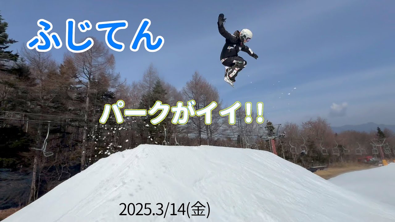 【PRゲレレポ】ふじてんスノーリゾート 20250314金曜【虫くんch】