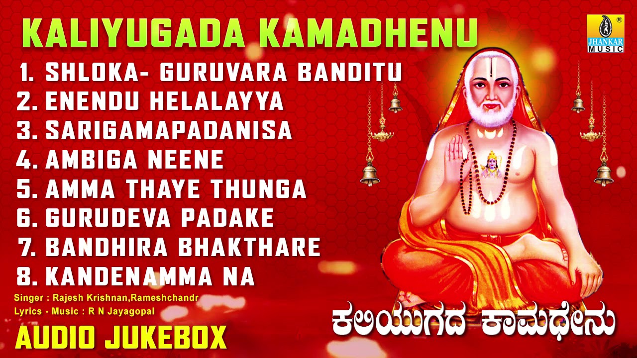 ಶ್ರೀ ಗುರು ರಾಘವೇಂದ್ರ ಭಕ್ತಿಗೀತೆಗಳು |  | Kaliyugada Kamadhenu | Kannada Devotional Songs