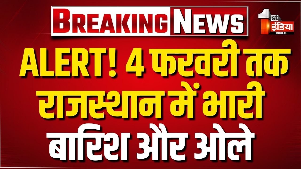 Rajasthan Weather Update: फिर एक्टिव हुआ पश्चिमी विक्षोभ, 4 फरवरी तक चलेगा बारिश और ओलावृष्टि का दौर