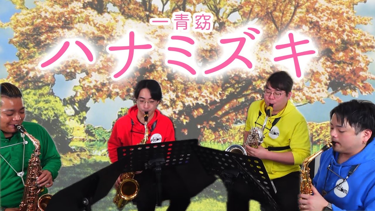 【サックス四重奏】感動の「ハナミズキ」涙が溢れる名曲