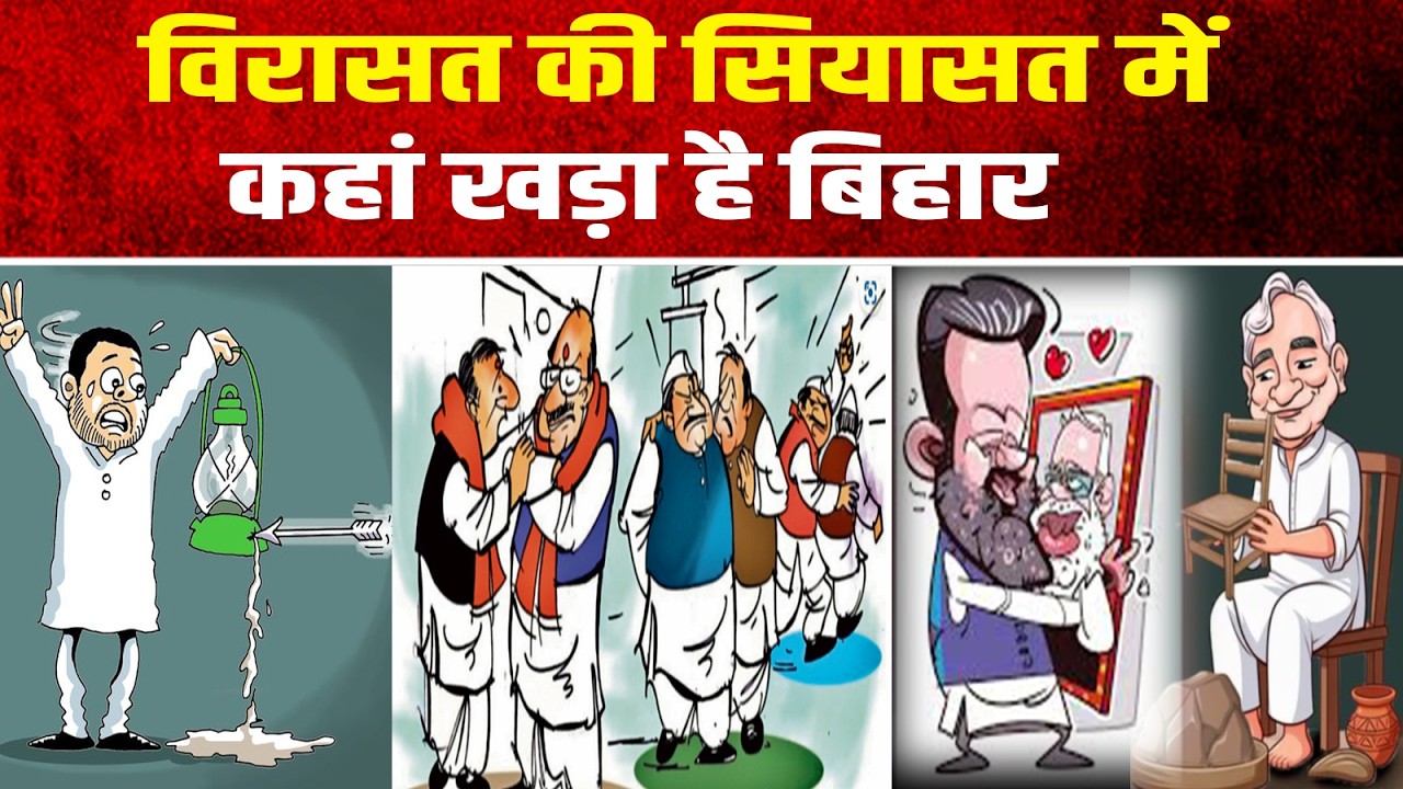 विरासत की सियासत में कहां खड़ा है बिहार