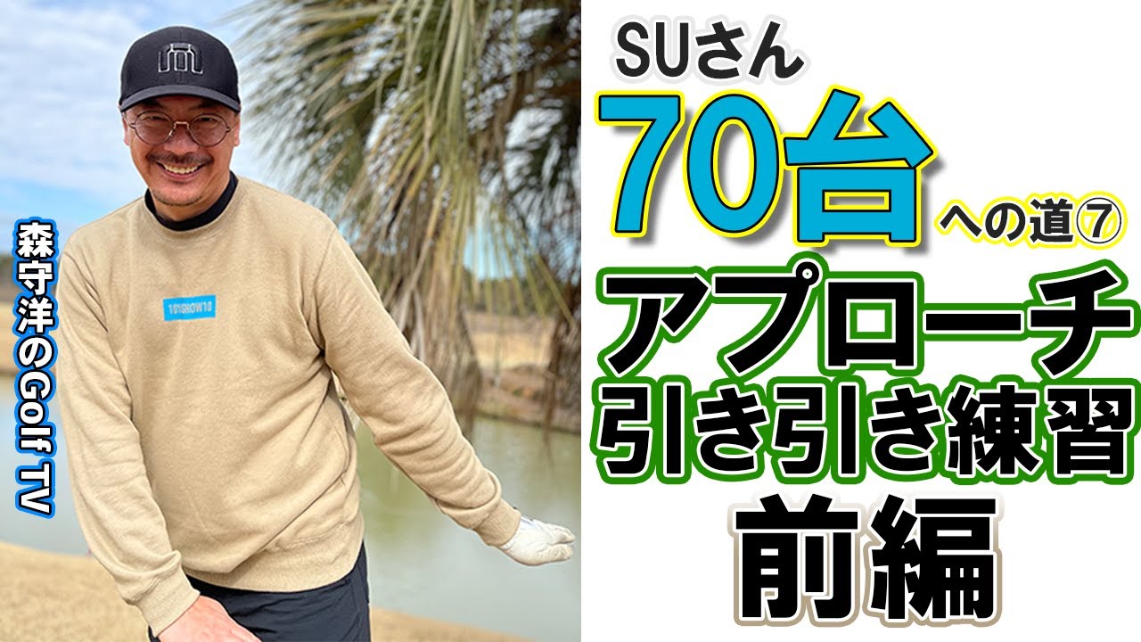 7＃おじさんスイングをぶっ壊す！引くだけ無料！「引いて引く」アプローチ編