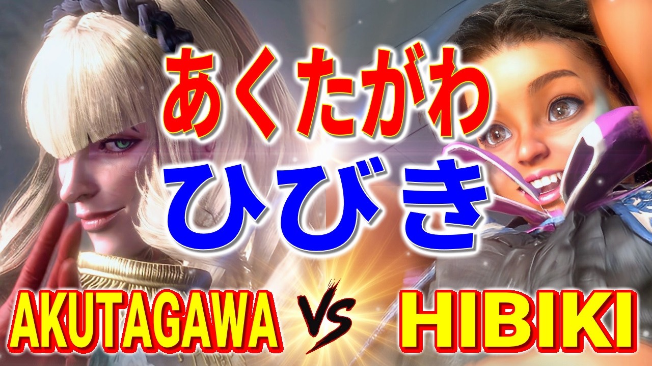 ストリートファイター6【あくたがわ (マノン) VS ひびき (リリー)】AKUTAGAWA (MANON) VS HIBIKI (LILY) SFVI スト6