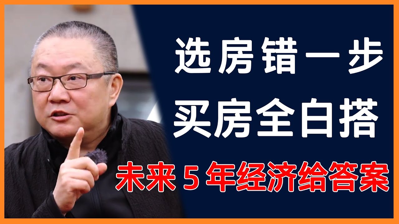 经济定调未来 5 年，买房不选房，努力全白忙！#圆桌派 #历史 #文化 #聊天 #纪实 #窦文涛 #马未都 #马家辉 #黄晓丹 #熱門 #推薦 #香港