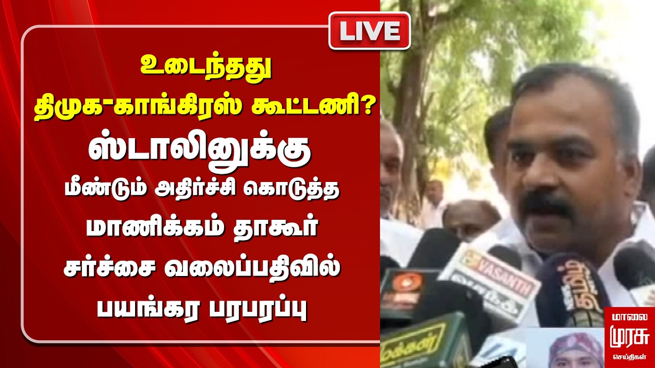 🔴LIVE:Stalin-னுக்கு அதிர்ச்சி கொடுத்த Manickam Tagore | Congress | DMK