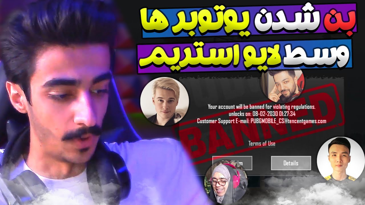 😱 بن شدن یوتوبرهای معروف پابجی موبایل وسط لایو استریم 😱