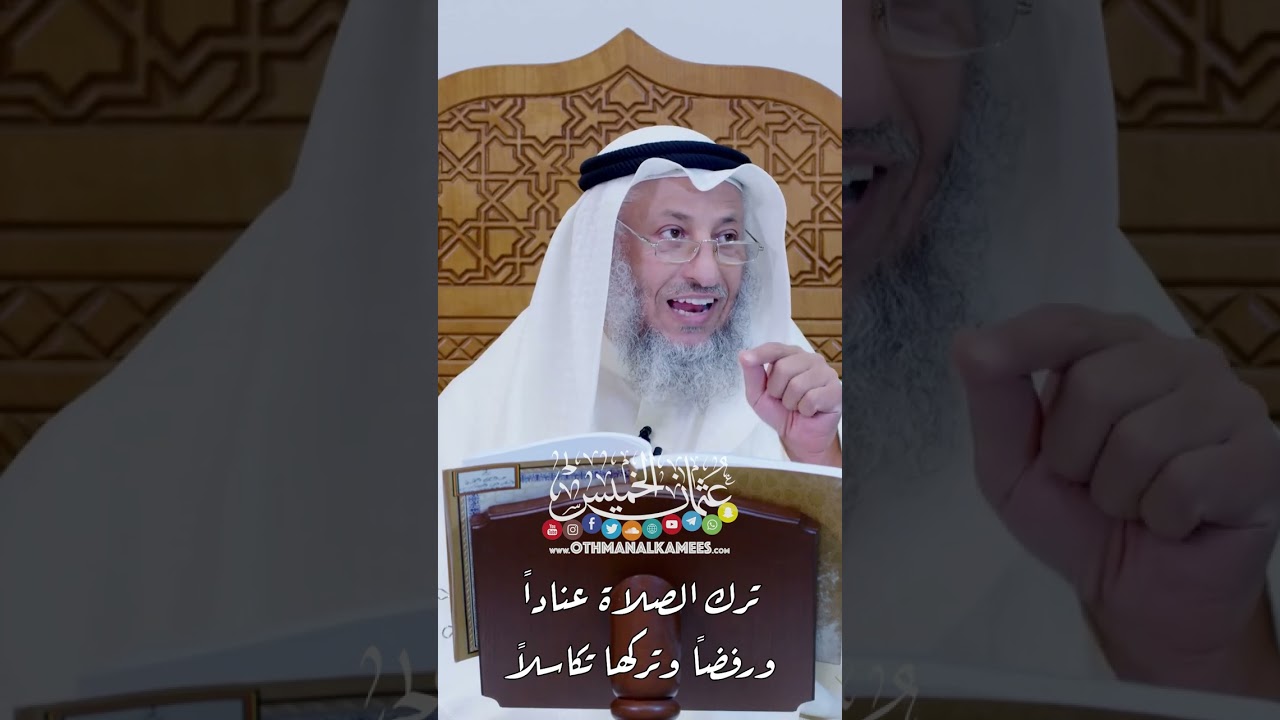 ترك الصلاة عناداً ورفضاً وتركها تكاسلاً - عثمان الخميس