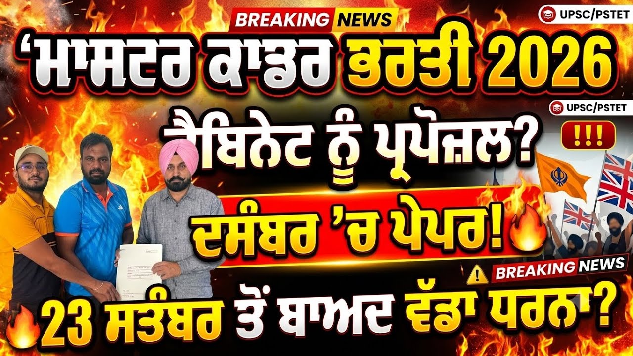  ਮਾਸਟਰ ਕਾਡਰ ਭਰਤੀ 2026 ਨੂੰ ਲੈ ਕੇ ਵੱਡੀ ਅਪਡੇਟ!