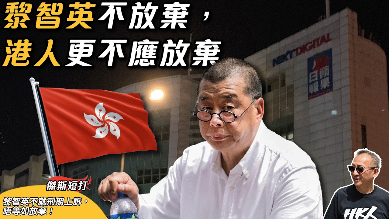 【傑斯短打】黎智英不就刑期上訴，唔等如放棄，剛剛相反！黎智英一直主張：「我無罪。」；黎智英不放棄，港人更不應放棄；堅持營救，不要讓 
