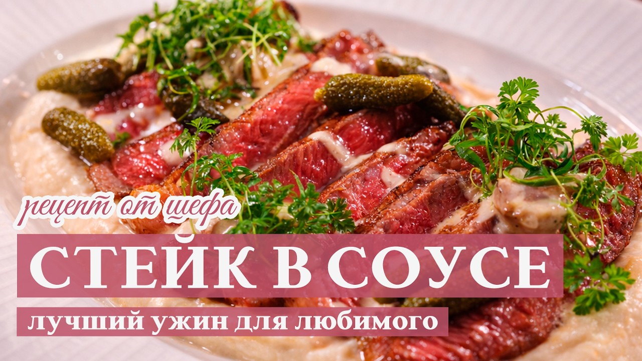 ЛУЧШИЙ РЕЦЕПТ СТЕЙКА без сложностей | Романтический ужин от шеф-повара – справится любой
