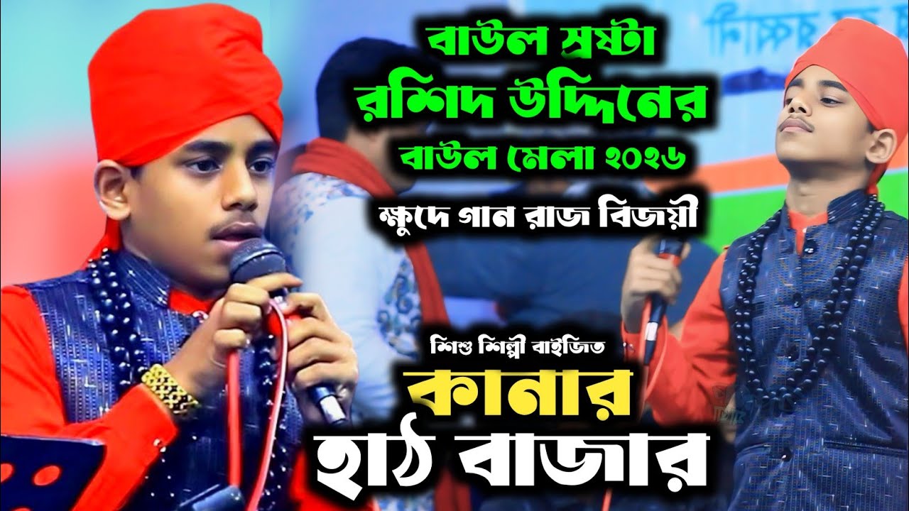 এসব দেখি কানার হাট বাজার। ক্ষুদে শিল্পী বাইজিত