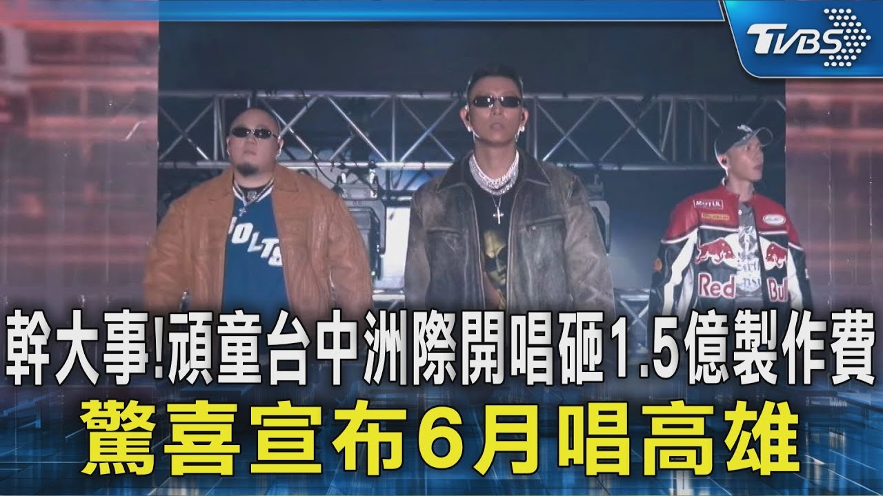 幹大事! 頑童台中洲際開唱砸1.5億製作費 驚喜宣布6月唱高雄｜TVBS新聞 @TVBSNEWS02