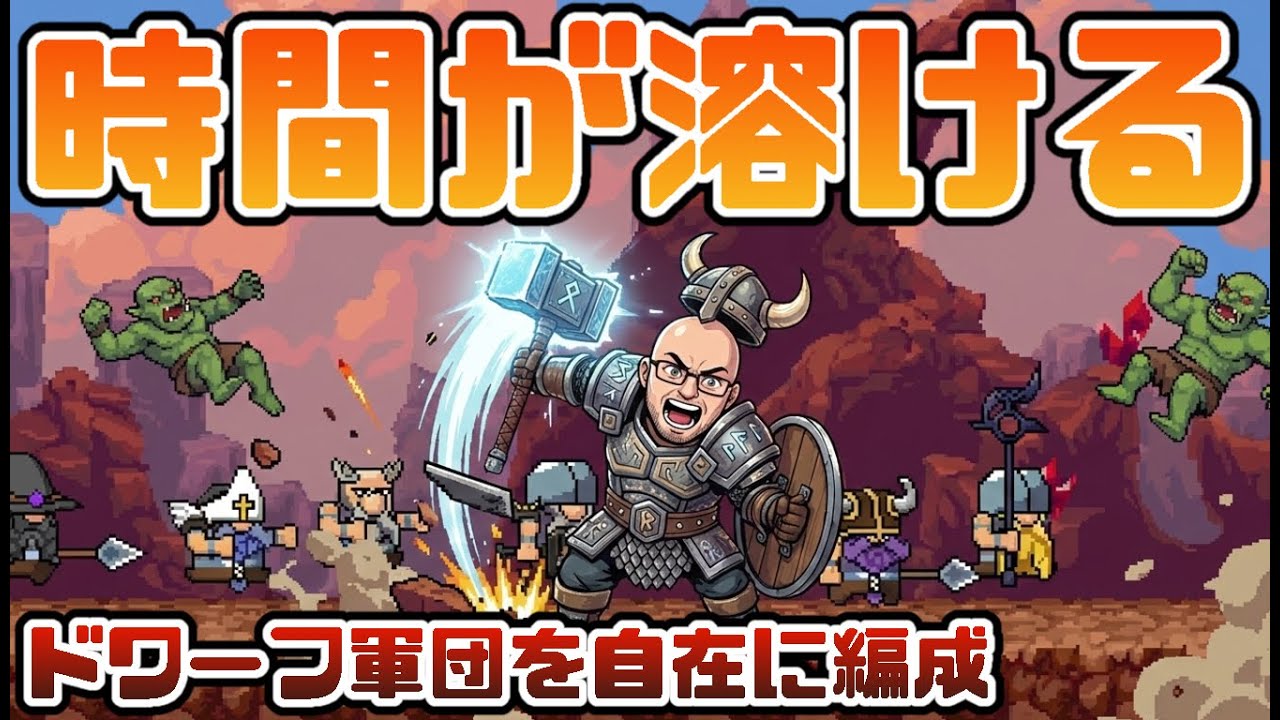 【時間が溶ける】ドワーフ軍団を自在に編成【ドワーフオートバトル｜Dwarves: Glory, Death and Loot】