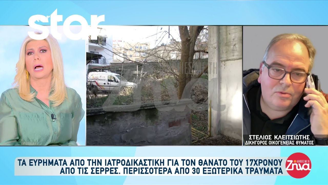Σέρρες: Περισσότερα από 30 εξωτερικά τραύματα βρέθηκαν στον 17χρονο σύμφωνα με την ιατροδικαστική