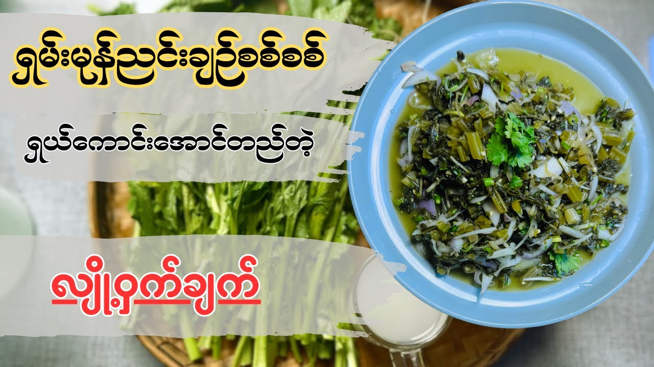 အိမ်လုပ် ရှမ်းရိုးရာ မုန်ညင်းချဉ်စစ်စစ် | Traditional Homemade Shan Mustard Green Pickles