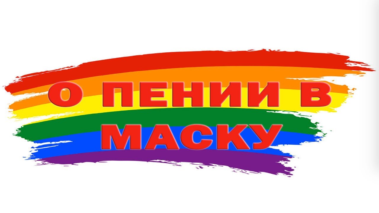 Урок. ПЕНИЕ в МАСКУ