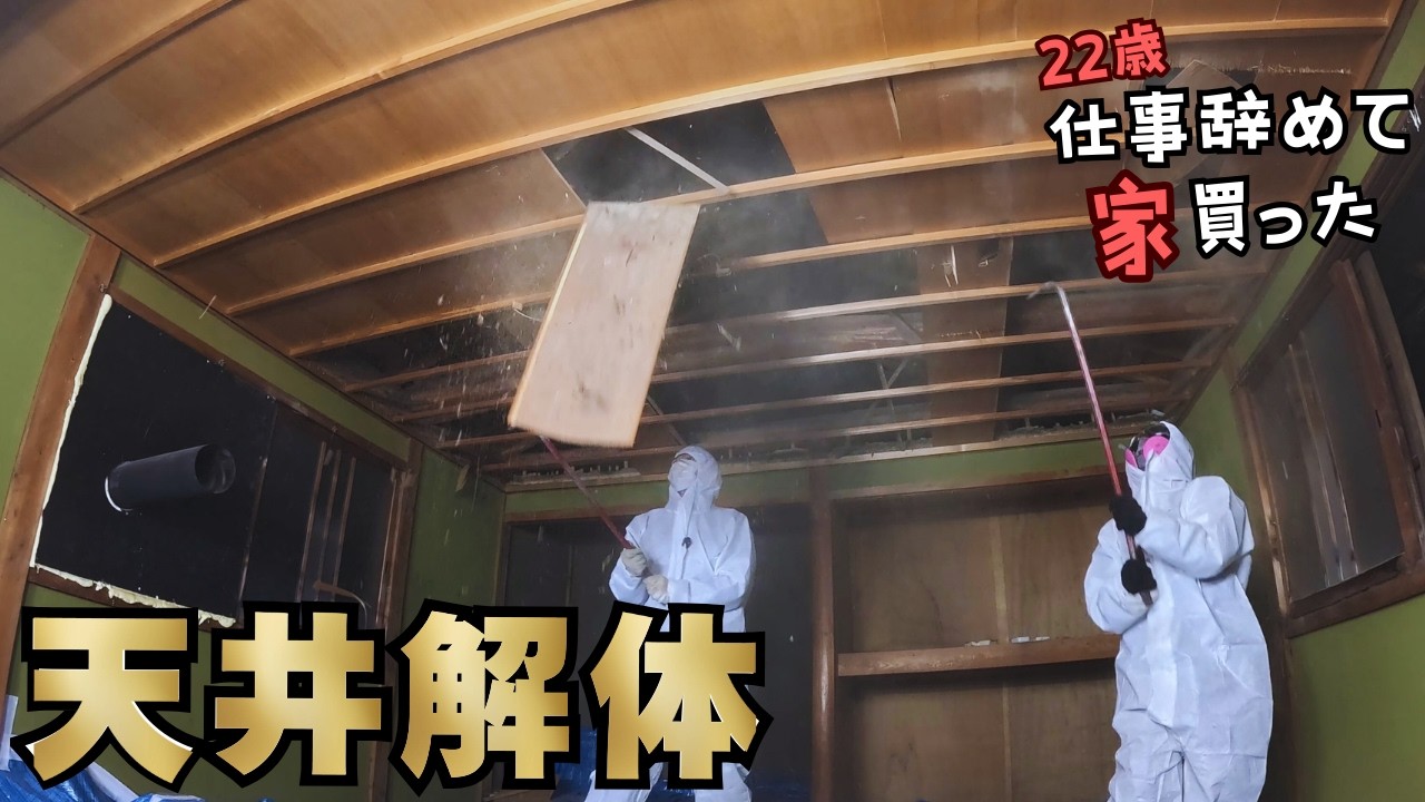 【新章スタート！】離れ2階を生活スペースに！｜天井解体【22歳仕事辞めて家買った#55】