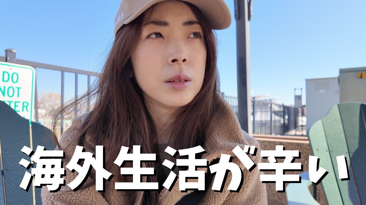 海外に住む事の大変さ…日本に帰りたくなりました｜アメリカ駐在妻
