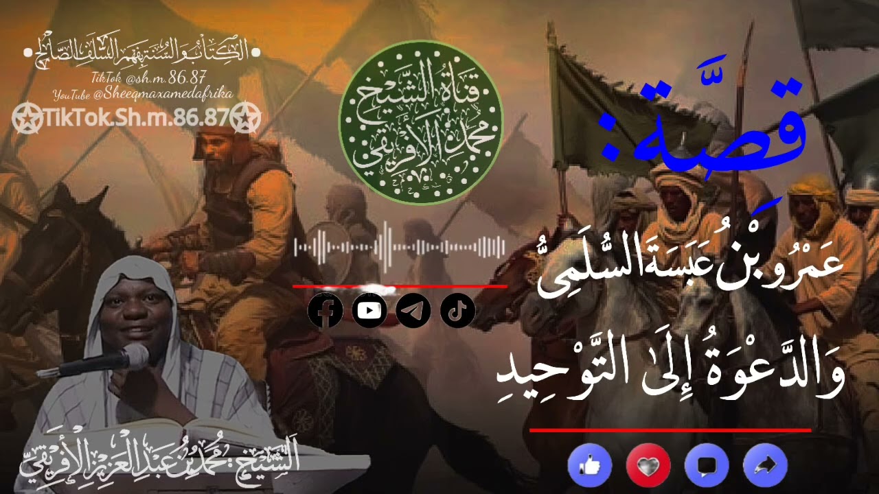 قصة عمرو بن عبسة السّلميّ sheeq Maxamed Afrika