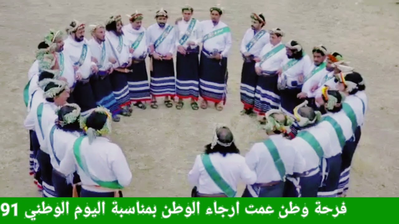 الفرقة التراثية الشعبية لقبائل بني حريص جبال الحشر  تحتفل باليوم الوطني 91 وتقدم اهازيجهاالتراثيه