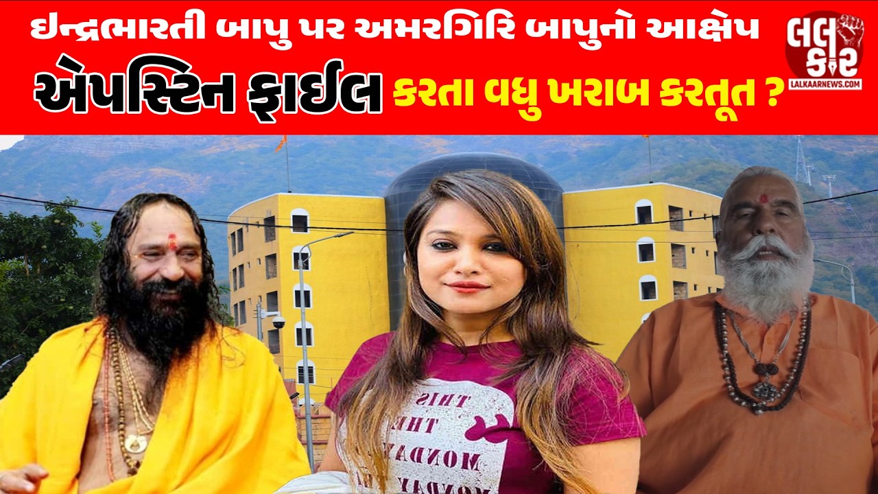 ઈન્દ્રભારતી બાપુ પર કેમ લાગી રહ્યા છે આક્ષેપ? | Lalkaar News | Kirti Patel | Junagadh
