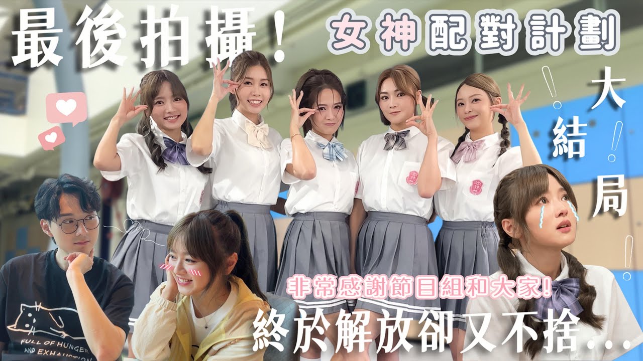 【女神配對計劃-番外篇】e.p 11| 最後一次拍攝😭Last camping‼️彷彿回到海選當天…｜多謝大家這段時間的關心和照顧💜