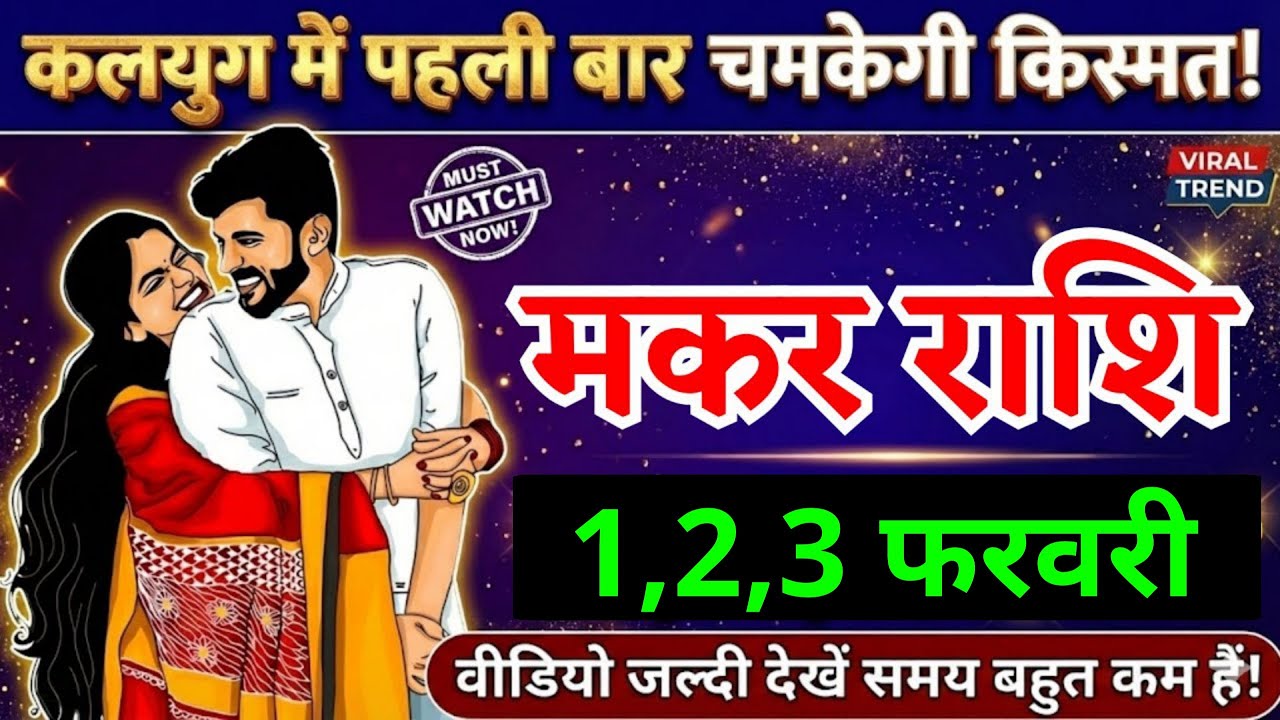 29, 30, 31 जनवरी, मकर राशि, कलयुग में पहली बार चमकेगी किस्मत, Makar Rashi