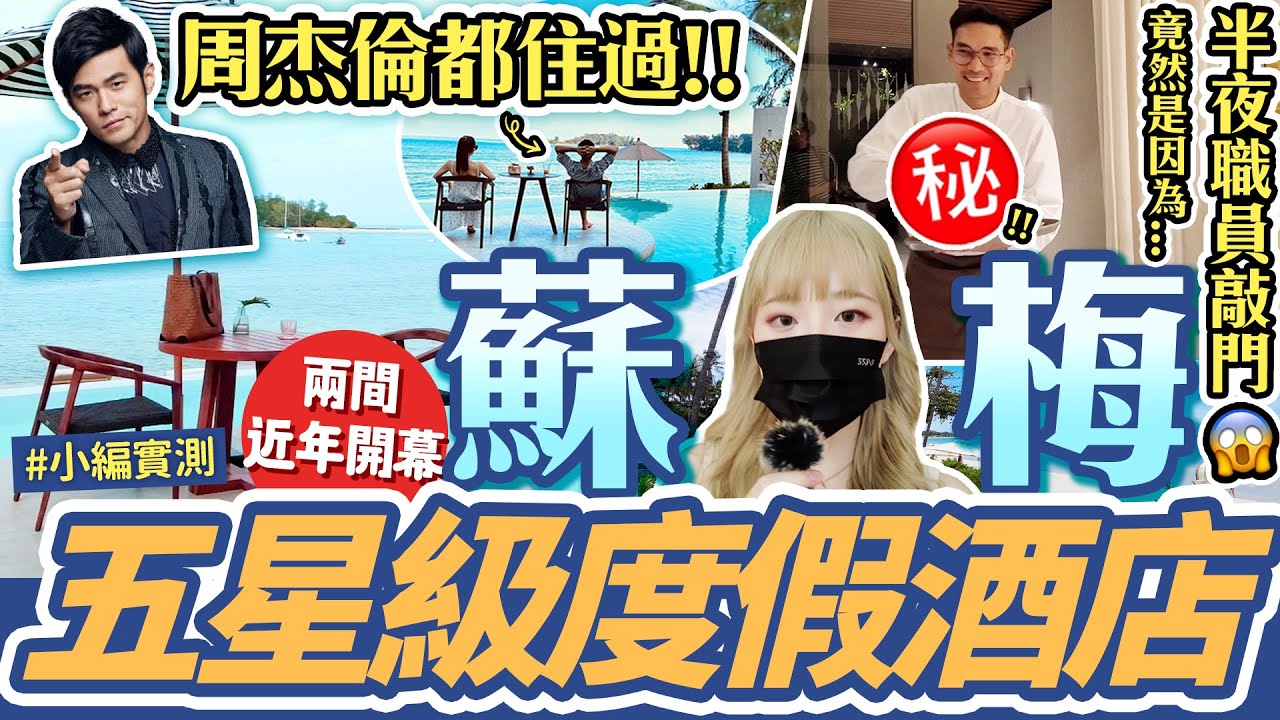 【蘇梅酒店】周杰倫住過嘅房😍 半夜職員敲門竟然因為...😲 實測兩間近年開幕度假酒店🇹🇭 五星級享受😙 ｜Centara Reserve Samui｜Kimpton Kitalay｜Flyday HK