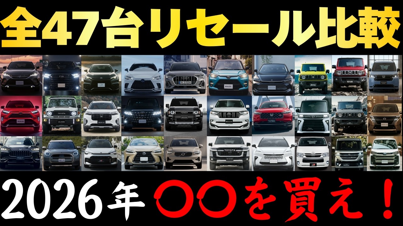 【総集編】2026年は〇〇がおすすめ！12月買取相場から損しないSUV・ミニバン・輸入車・軽自動車47台を徹底解説