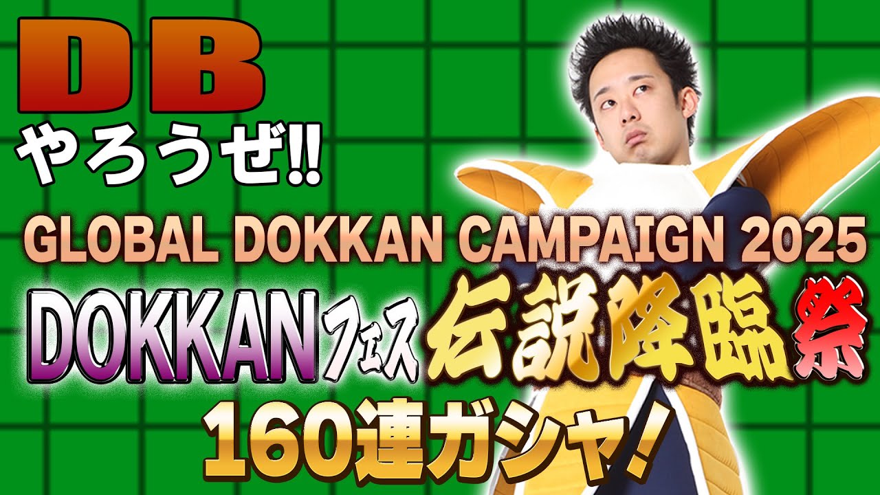 【R藤本】DBやろうぜ‼︎ 其之二百十九 「GLOBAL DOKKAN CAMPAIGN 2025」第2弾はLR超一神龍＆超4ゴジータ登場！DOKKANフェス＆伝説降臨祭160連ガシャ