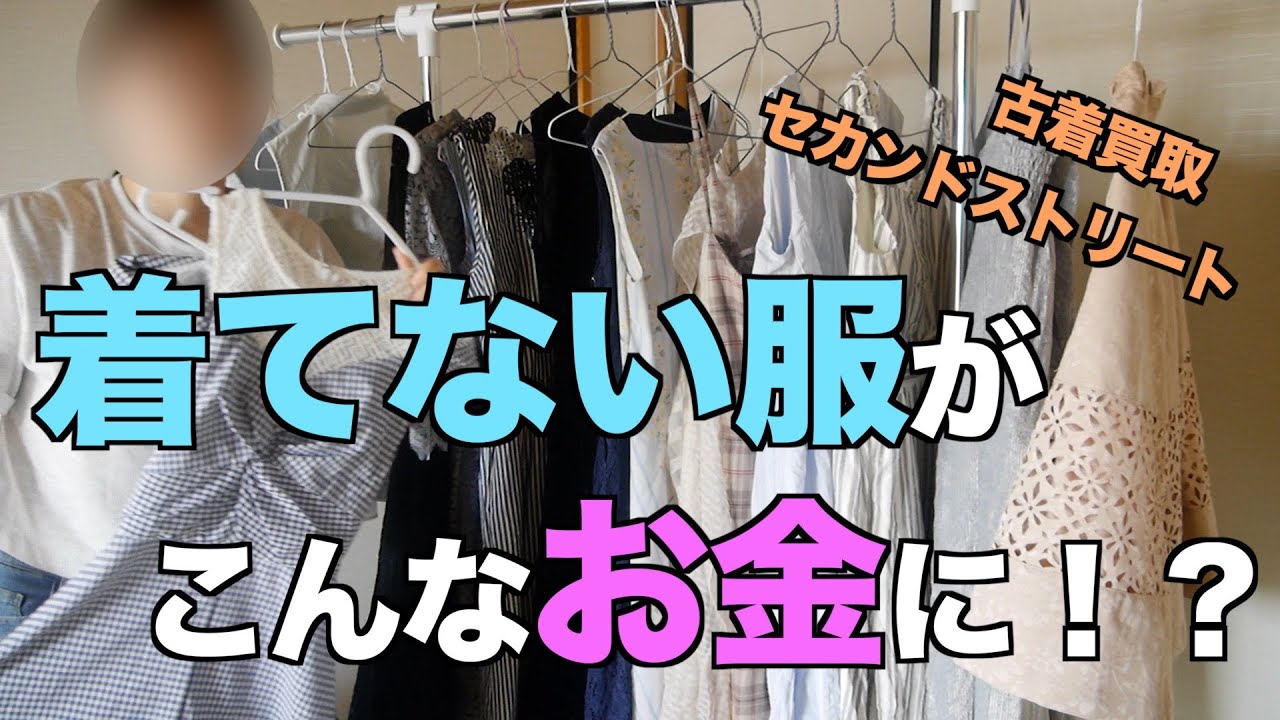 【断捨離】セカンドストリートに古着を買取に出したらこんなお金になるとは！！
