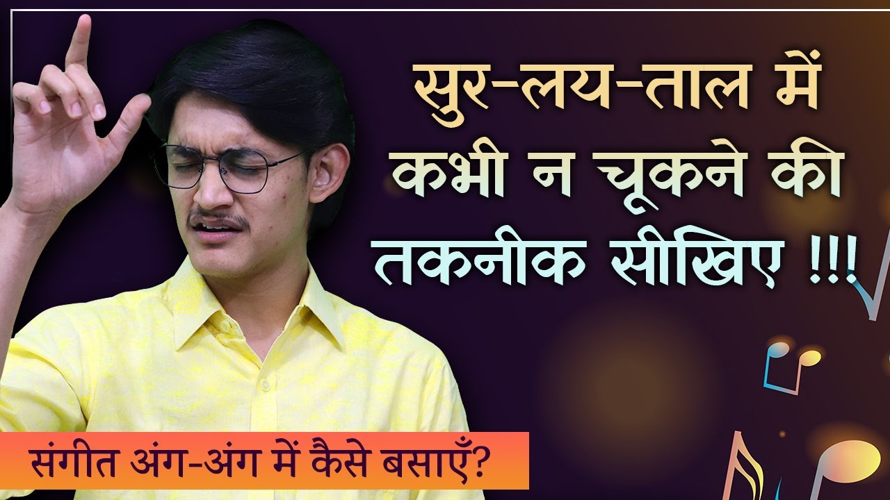 सुर-लय-ताल में कभी न चूकने की तकनीक सीखिए !!! संगीत अंग-अंग में कैसे बसाएँ? How to live Music?