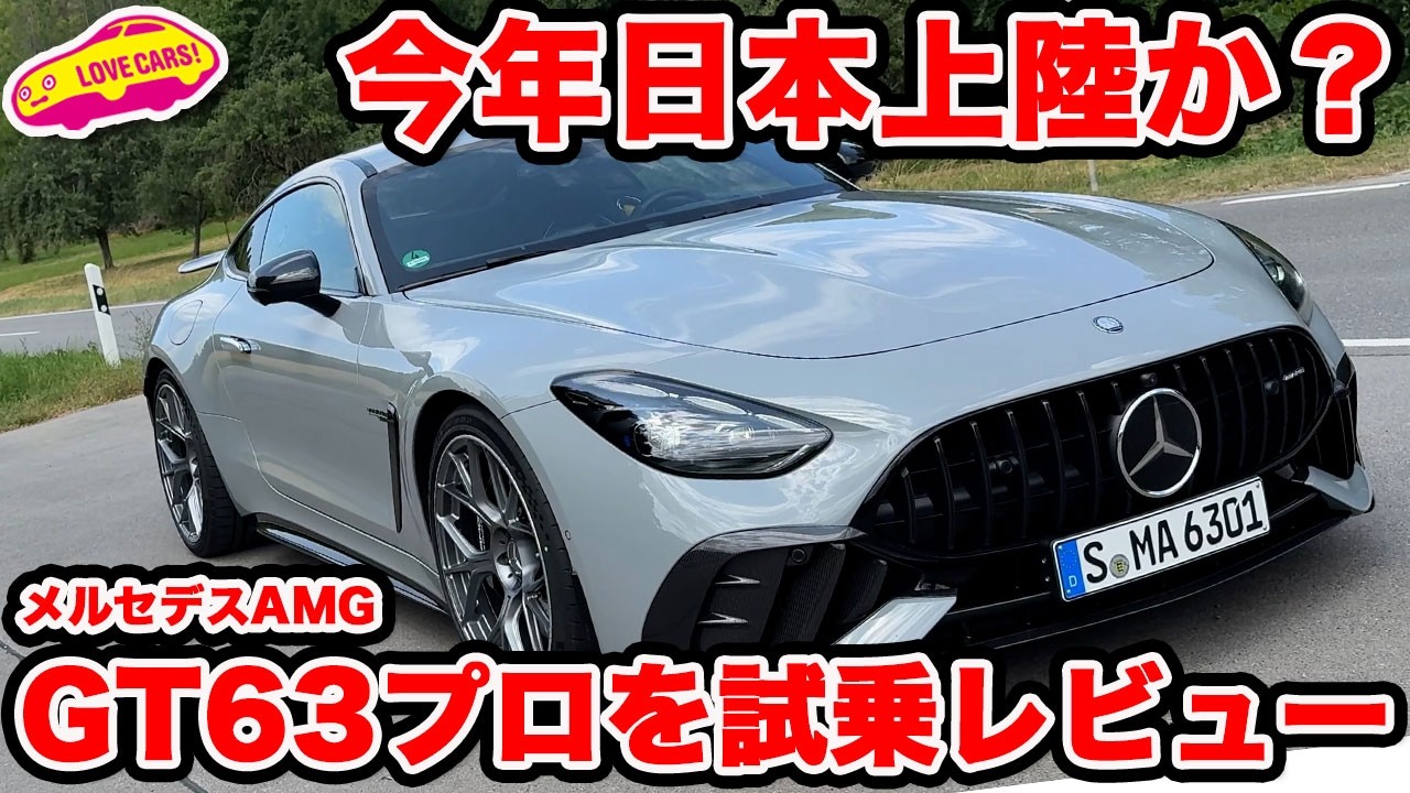 【今年導入か!?】メルセデス AMG GT63プロ を ラブカーズtv 河口まなぶが AMGの故郷アファルターバッハで試す！これは欲しい！