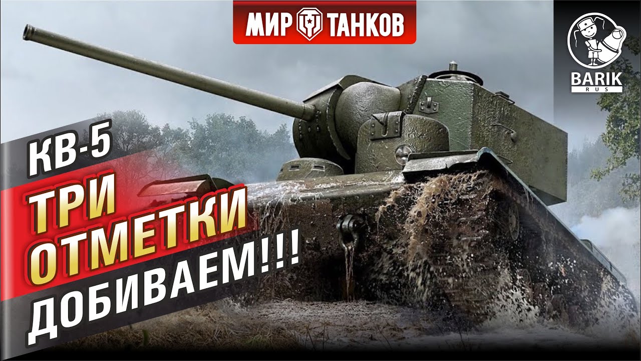 Добиваем отметку на КВ-5! Изи три отметки.
