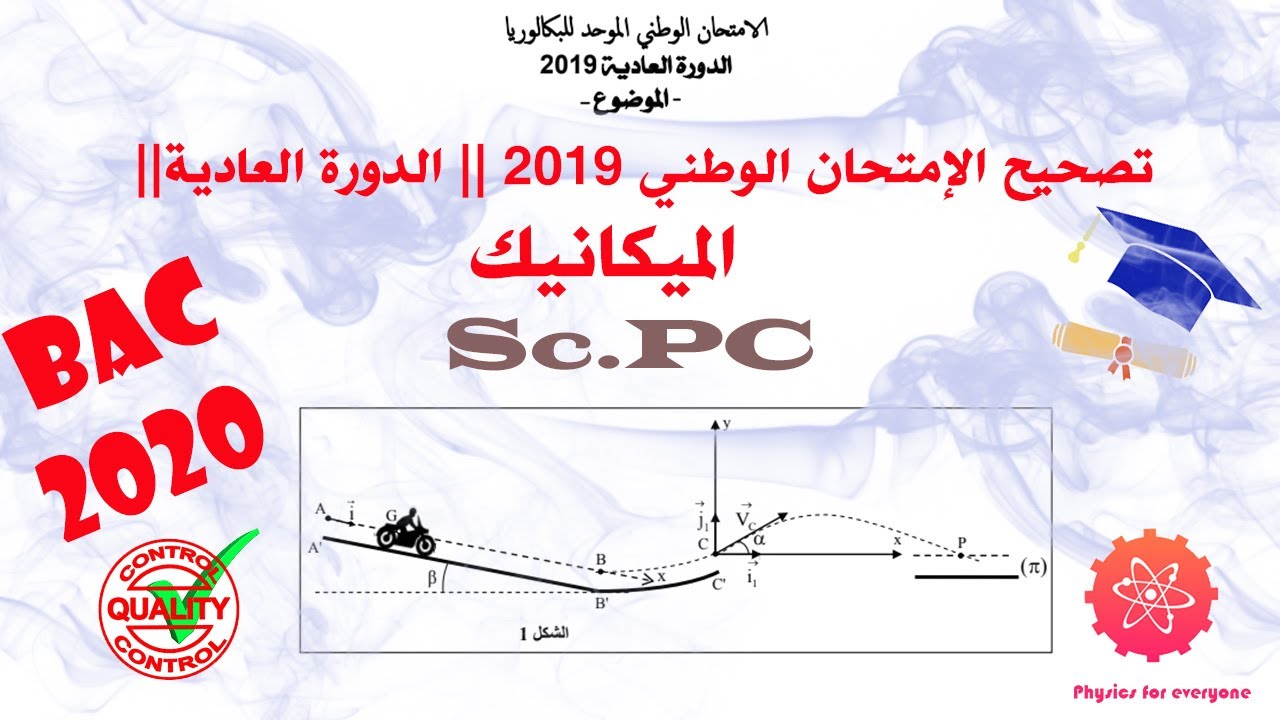 تصحيح الإمتحان الوطني 