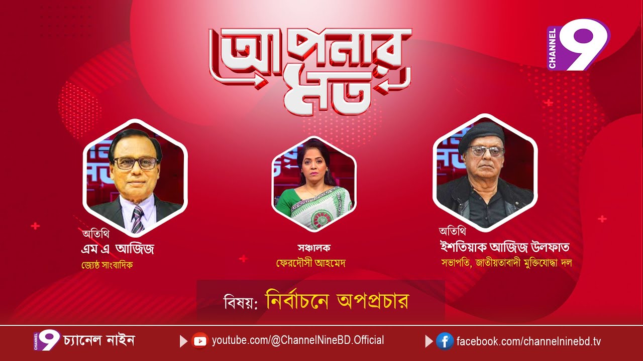 নির্বাচনী অপপ্রচার | আপনার মত | এম এ  আজিজ | ইশতিয়াক আজিজ উলফাত |  Aponar Mot LIVE