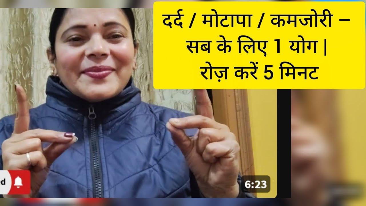 दर्द,मोटापा,कमजोरी सबके लिए एक योग,रोज 5 मिनट करे, #yoga #fitness #health #viralvideo #easyyoga 