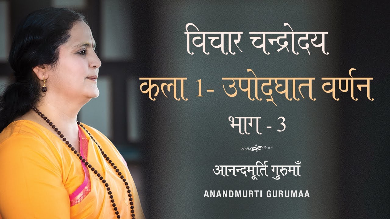 विचार चन्द्रोदय कला-1 भाग-3 | Vichar Chandrodaya Kala - 1 (Part 3) | Anandmurti Gurumaa (Hindi)