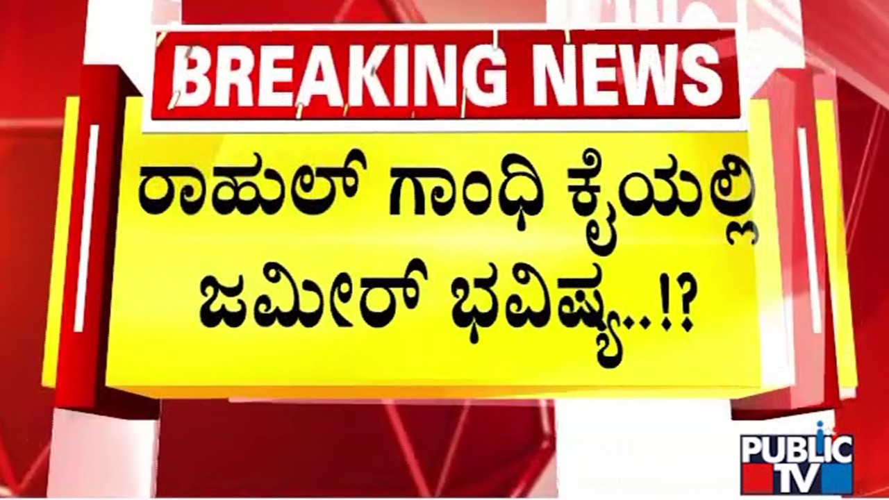 Zameer Ahmed To Land In Trouble Because Of Audio..? | Rahul Gandhi