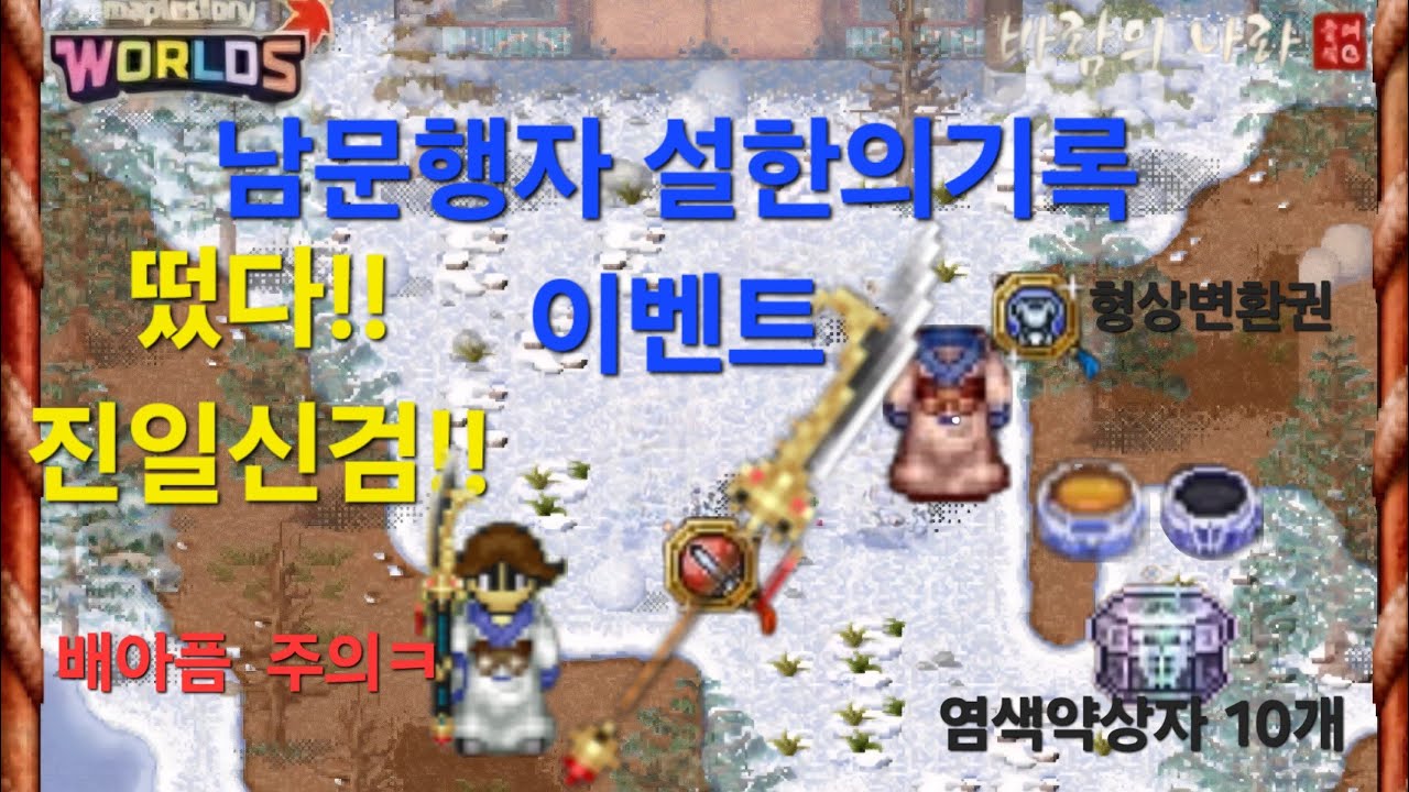 [바람의나라 클래식] ♥진일신검♥ 남문행자 설한의기록, #바람의나라클래식, #무기형상변환, #갑옷형상변환, #염색약상자