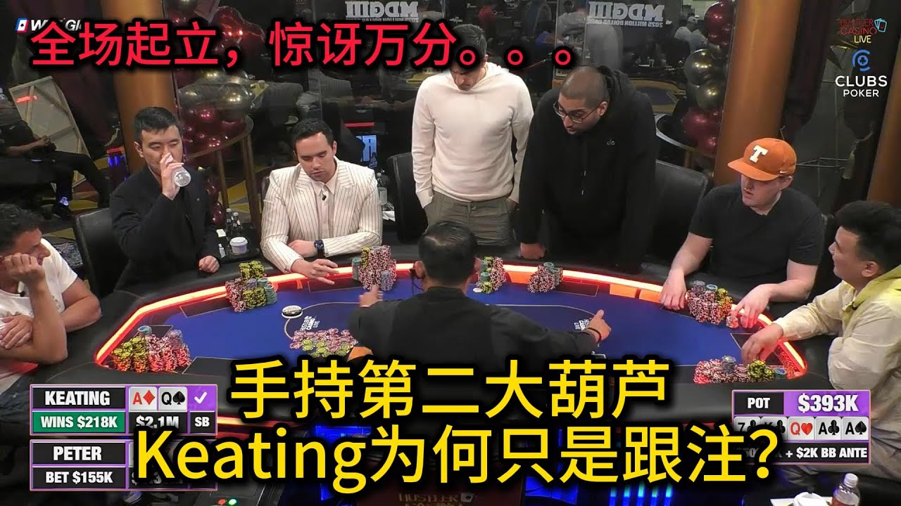 百万美金第三场！Keating手持第二大坚果仅仅跟注惊呆众人，Stanley 4-Bet底池发动大型诈唬！2025HCL百万美金赛第3场第4集 德州扑克